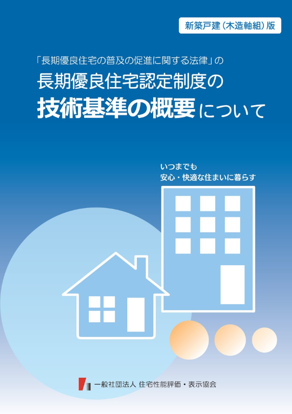 「長期優良住宅の普及の促進に関する法律」の長期優良住宅認定制度の技術基準の概要について
